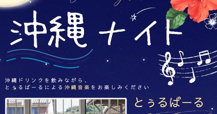カフェイベント 沖縄ナイト