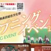 令和8年度 愛媛県県民総合文化祭 オープニングイベント2026