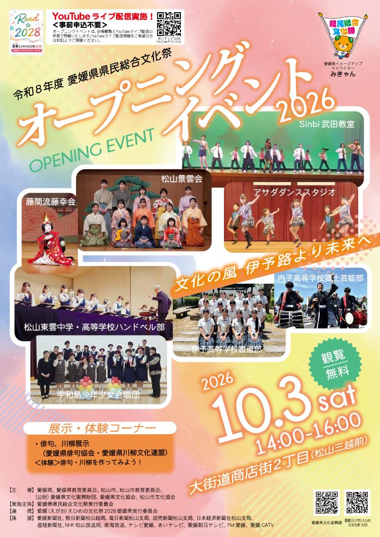 令和8年度 愛媛県県民総合文化祭 オープニングイベント2026