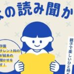 絵本の読み聞かせ会