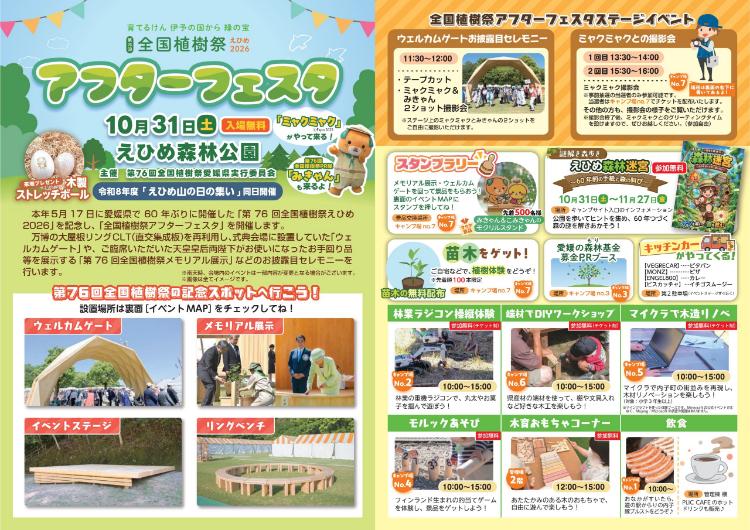 全国植樹祭アフターフェスタ