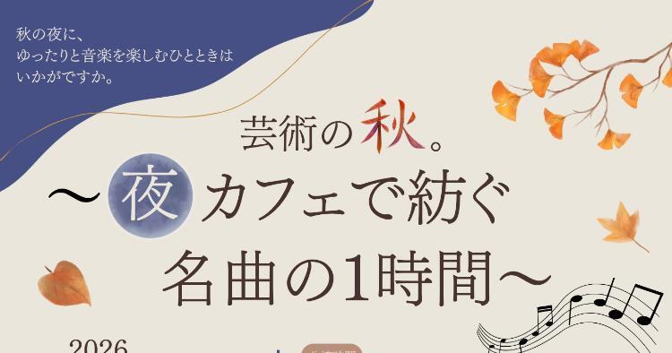 カフェイベント 芸術の秋。〜夜カフェで紡ぐ名曲の1時間〜
