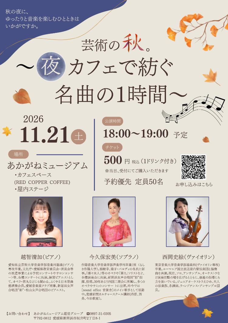カフェイベント 芸術の秋。〜夜カフェで紡ぐ名曲の1時間〜