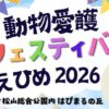 動物愛護フェスティバルえひめ2026