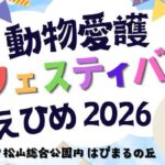 動物愛護フェスティバルえひめ2026