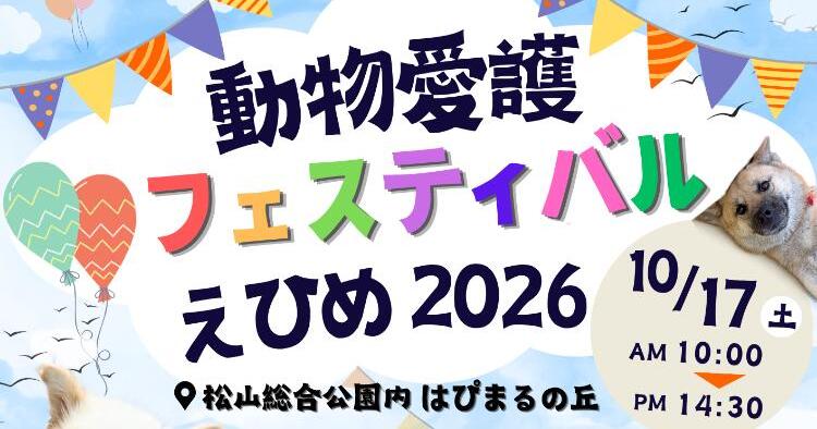 動物愛護フェスティバルえひめ2026