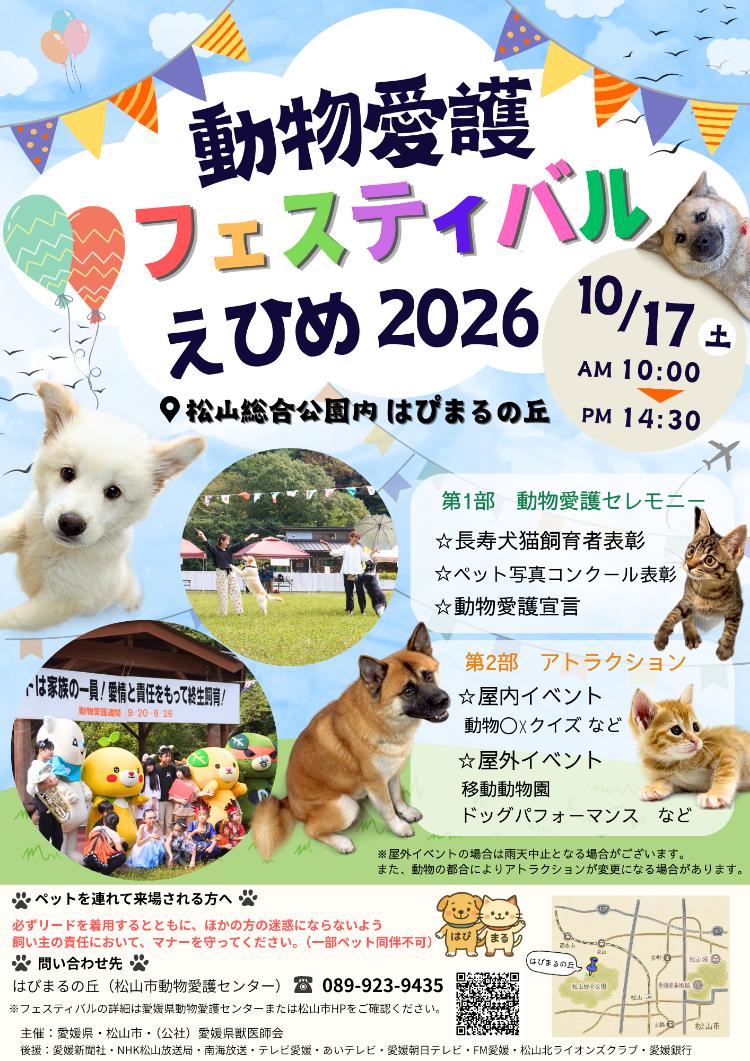 動物愛護フェスティバルえひめ2026