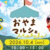 第3回 おやまマルシェ