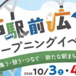 松山市駅前広場 オープニングイベント