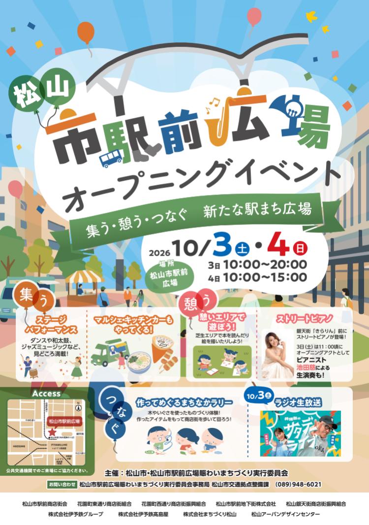 松山市駅前広場 オープニングイベント