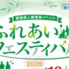 ふれあいフェスティバル2026