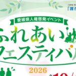 ふれあいフェスティバル2026