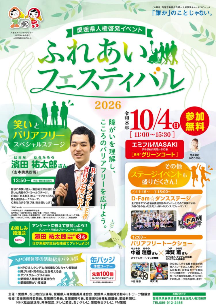 ふれあいフェスティバル2026