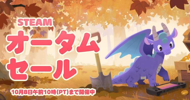 Steamオータムセール2026