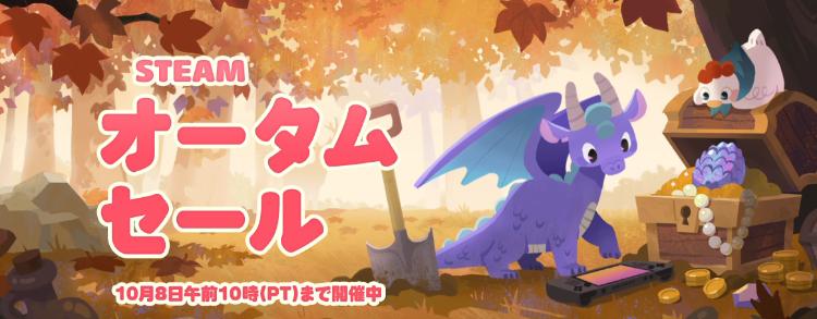 Steamオータムセール2026