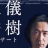 東儀秀樹コンサート