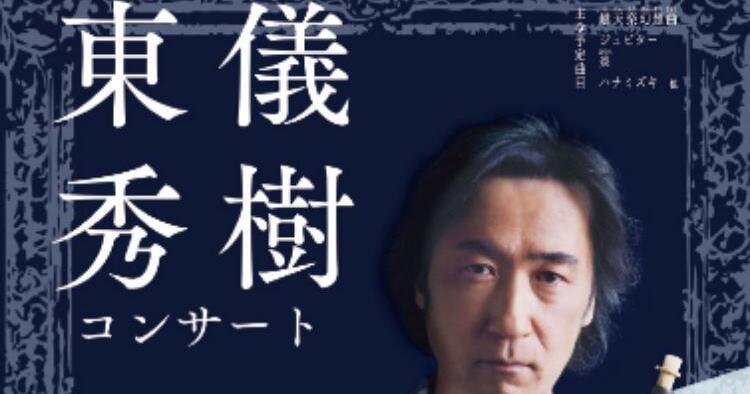 東儀秀樹コンサート