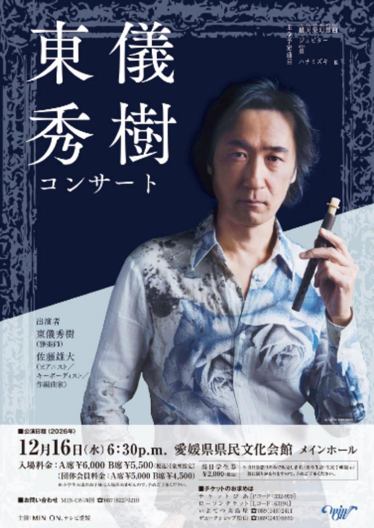 東儀秀樹コンサート