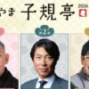 まつやま子規亭2026