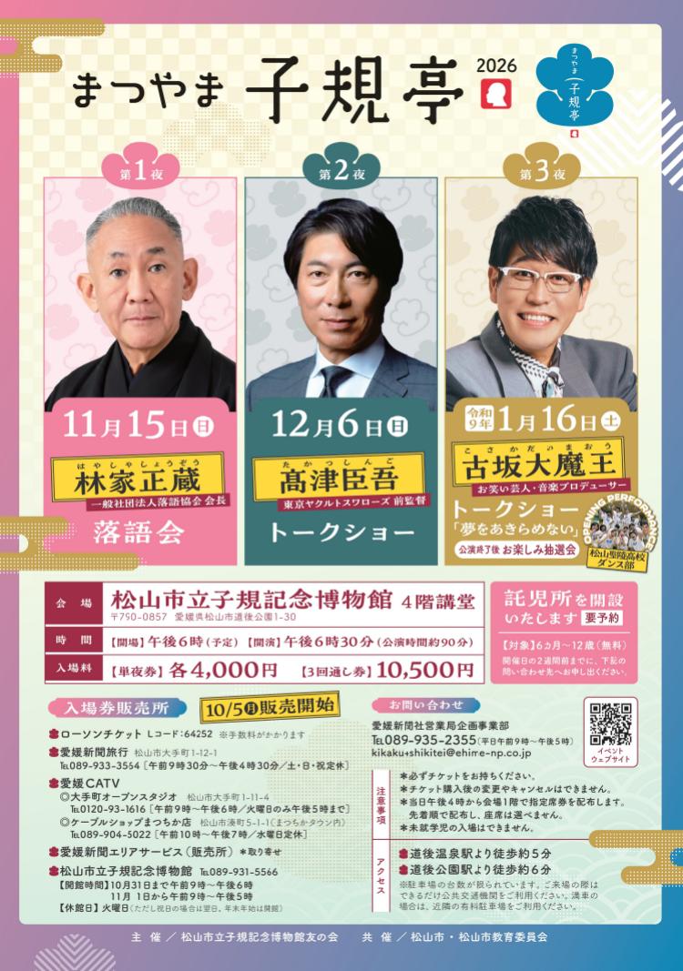 まつやま子規亭2026