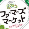 つなぐ駅まちファーマーズマーケット