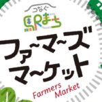 つなぐ駅まちファーマーズマーケット