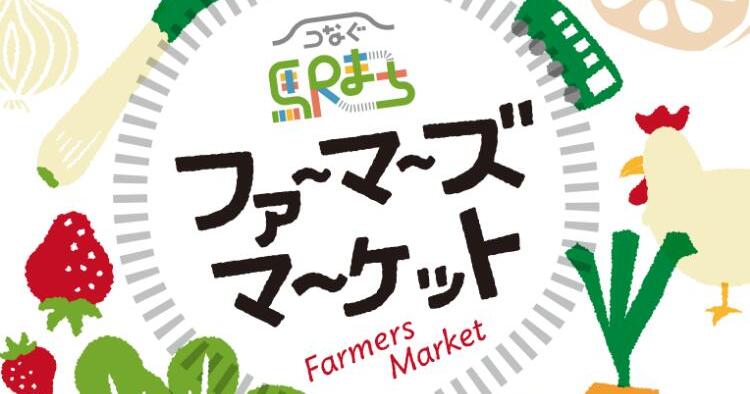つなぐ駅まちファーマーズマーケット