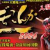 でちこんか2026