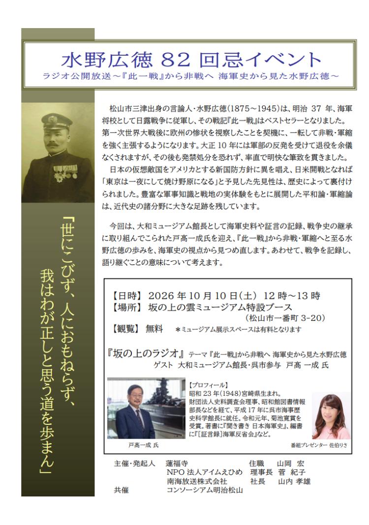 水野広徳82回忌イベント ラジオ公開放送