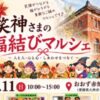 第2回 笑神さまの福結びマルシェ