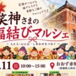 第2回 笑神さまの福結びマルシェ