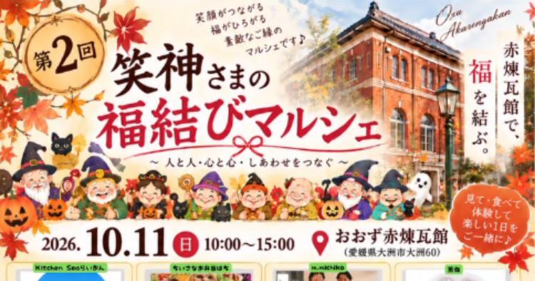 第2回 笑神さまの福結びマルシェ