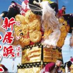新居浜太鼓祭り2026