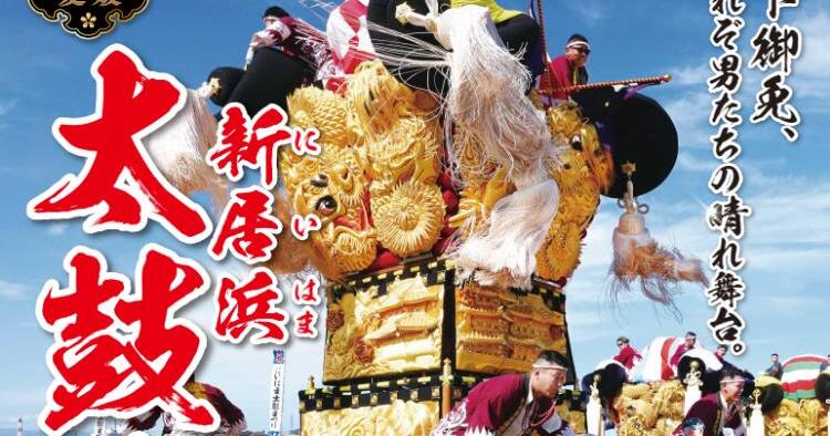 新居浜太鼓祭り2026