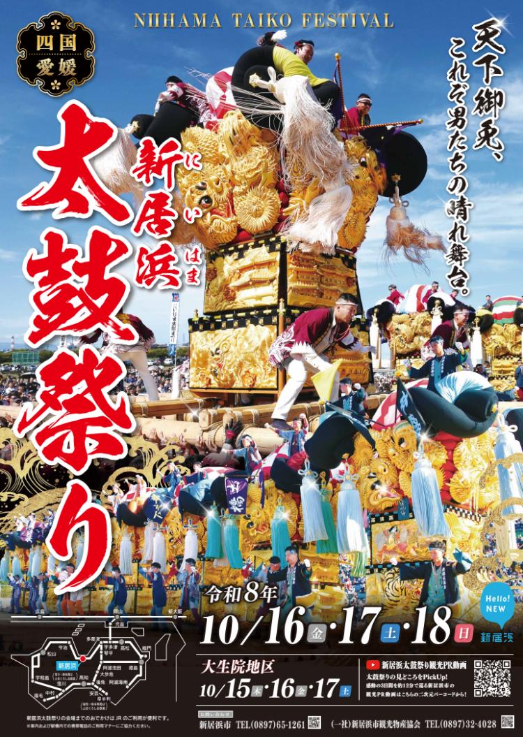 新居浜太鼓祭り2026
