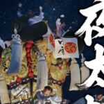 新居浜太鼓祭り 夜太鼓2026