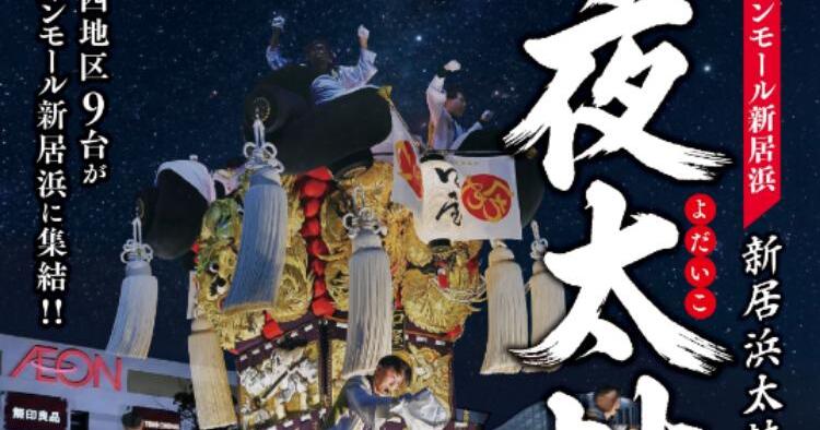 新居浜太鼓祭り 夜太鼓2026