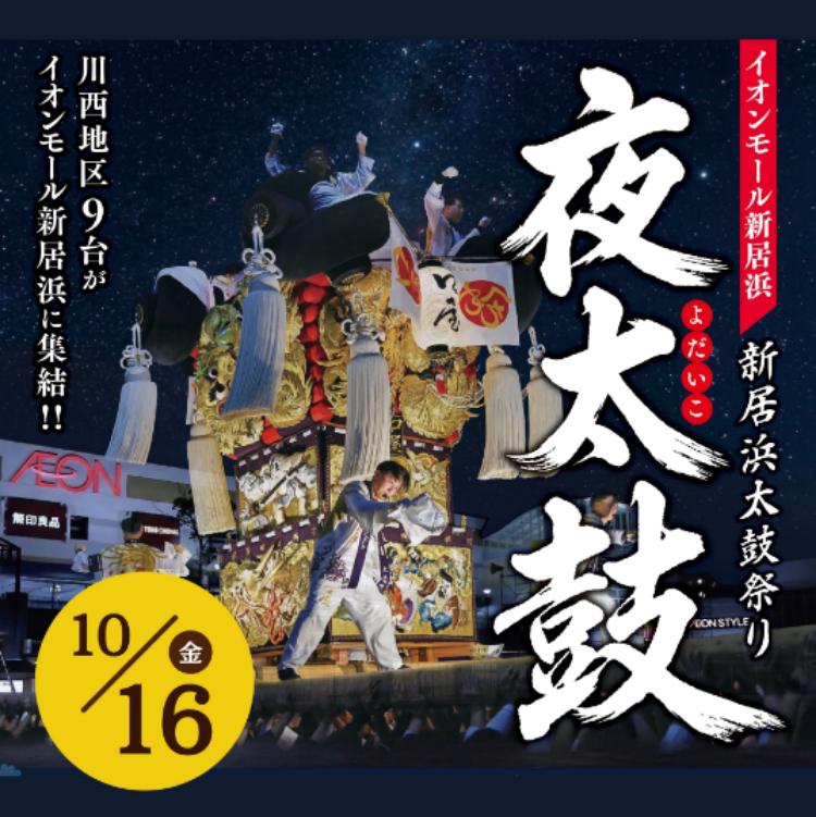 新居浜太鼓祭り 夜太鼓2026
