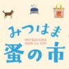 みつはま蚤の市2026
