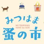 みつはま蚤の市2026
