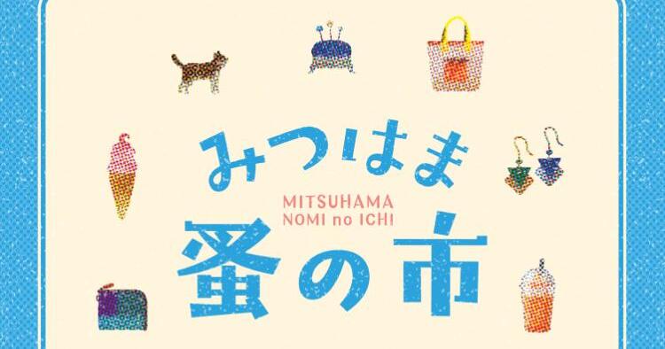 みつはま蚤の市2026
