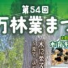 第54回 久万林業まつり