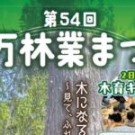 第54回 久万林業まつり