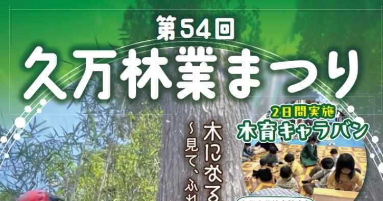 第54回 久万林業まつり