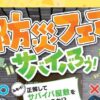 えひめ防災フェア2026 サバイバろう！
