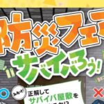 えひめ防災フェア2026 サバイバろう！