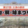 第37回三津の朝市「旬・鮮・味まつり」