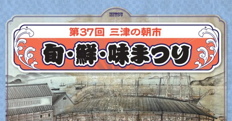 第37回三津の朝市「旬・鮮・味まつり」