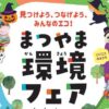 まつやま環境フェア2026