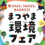 まつやま環境フェア2026